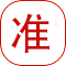 準(zhǔn)確無(wú)誤